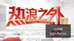 腾讯电竞战,队新加盟,实力强劲引,PG国际官网,PG电子国际,PG电子娱乐平台,PG老虎机,在线博彩平台,PG国际注册,PG游戏优惠,在线娱乐,真人赌场