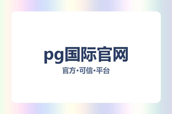 pg国际官网 主视觉